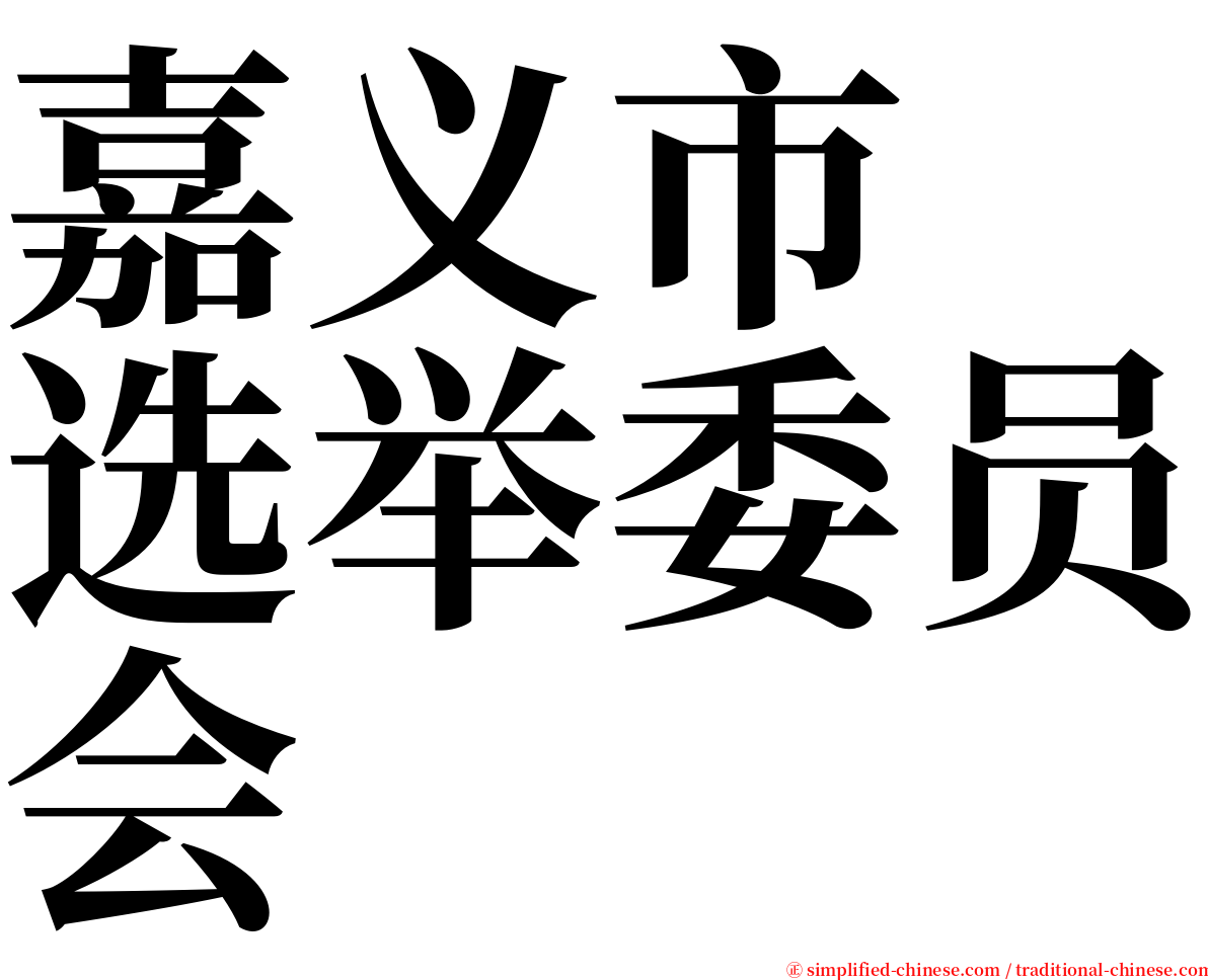 嘉义市　选举委员会 serif font